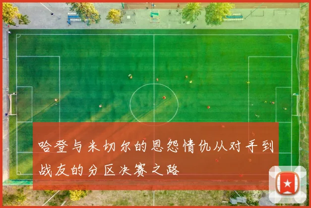 哈登与米切尔的恩怨情仇从对手到战友的分区决赛之路