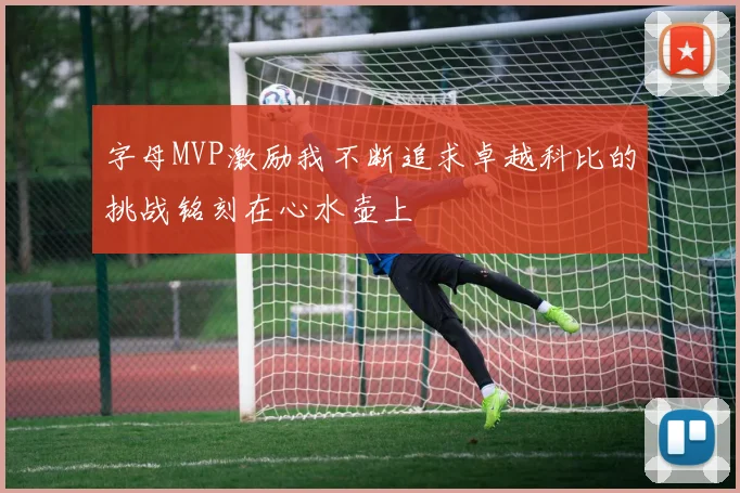 字母MVP激励我不断追求卓越科比的挑战铭刻在心水壶上